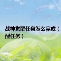 战神觉醒任务怎么完成(武神觉醒任务)