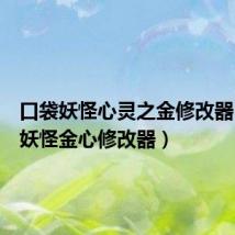 口袋妖怪心灵之金修改器(口袋妖怪金心修改器)