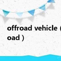 offroad vehicle(offroad)