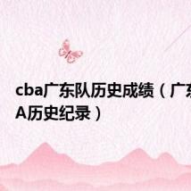 cba广东队历史成绩(广东创CBA历史纪录)