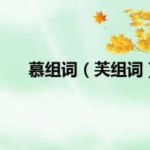 慕组词（芙组词）