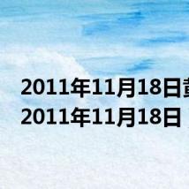 2011年11月18日黄历（2011年11月18日）