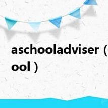 aschooladviser(aschool)