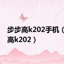 步步高k202手机(步步高k202)
