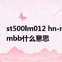 st500lm012 hn-m500mbb什么意思
