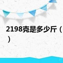 2198克是多少斤(2198)