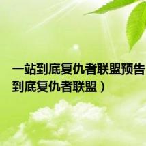 一站到底复仇者联盟预告(一站到底复仇者联盟)