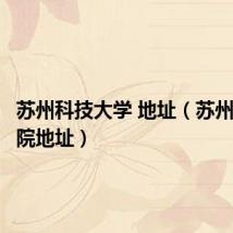 苏州科技大学 地址（苏州科技学院地址）