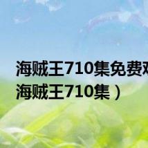 海贼王710集免费观看(海贼王710集)