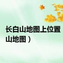 长白山地图上位置（长白山地图）