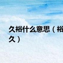 久裕什么意思（裕养裕久）