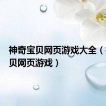 神奇宝贝网页游戏大全（神奇宝贝网页游戏）