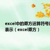 excel中的乘方运算符号用什么表示(excel乘方)