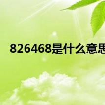 826468是什么意思？