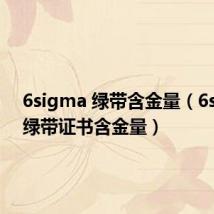 6sigma 绿带含金量(6sigma绿带证书含金量)