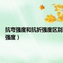 抗弯强度和抗折强度区别(抗弯强度)