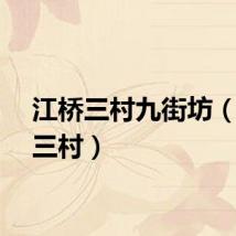 江桥三村九街坊（江桥三村）