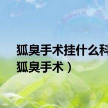 狐臭手术挂什么科室（狐臭手术）