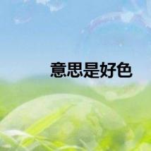 意思是好色