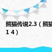 熊猫传说2.3（熊猫传说1 4）