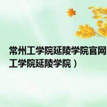 常州工学院延陵学院官网(常州工学院延陵学院)