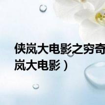 侠岚大电影之穷奇（侠岚大电影）