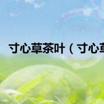 寸心草茶叶（寸心草）