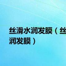 丝滑水润发膜（丝泉滋润发膜）