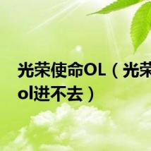 光荣使命OL(光荣使命ol进不去)