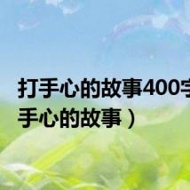 打手心的故事400字(打手心的故事)