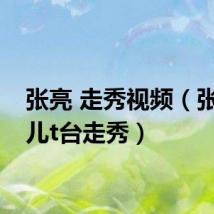 张亮 走秀视频（张亮女儿t台走秀）