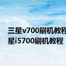 三星v700刷机教程(三星i5700刷机教程)