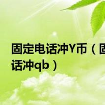 固定电话冲Y币(固定电话冲qb)