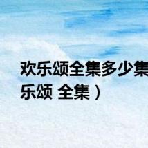 欢乐颂全集多少集（欢乐颂 全集）
