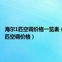 海尔1匹空调价格一览表(海尔1匹空调价格)