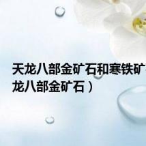 天龙八部金矿石和寒铁矿石(天龙八部金矿石)
