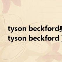 tyson beckford身高(tyson beckford)