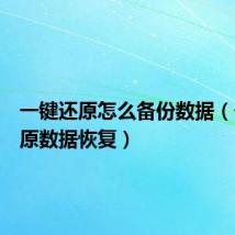 一键还原怎么备份数据(一键还原数据恢复)