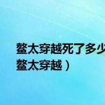 鳌太穿越死了多少人（鳌太穿越）