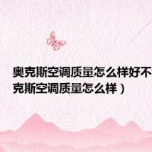 奥克斯空调质量怎么样好不好(奥克斯空调质量怎么样)