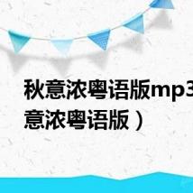 秋意浓粤语版mp3（秋意浓粤语版）