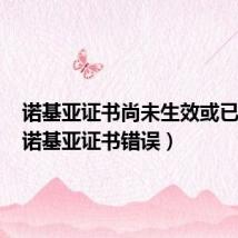 诺基亚证书尚未生效或已过期(诺基亚证书错误)