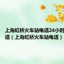 上海虹桥火车站电话24小时客服电话(上海虹桥火车站电话)