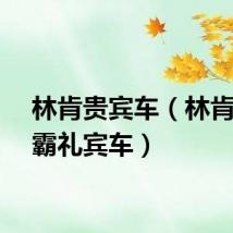 林肯贵宾车（林肯巨无霸礼宾车）