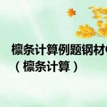 檩条计算例题钢材Q235(檩条计算)