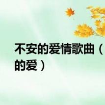 不安的爱情歌曲（不安的爱）