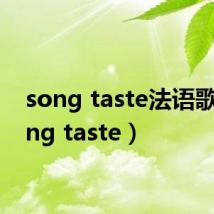 song taste法语歌(song taste)