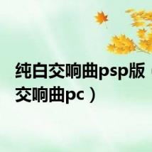 纯白交响曲psp版(纯白交响曲pc)