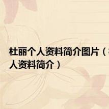 杜丽个人资料简介图片（杜丽个人资料简介）