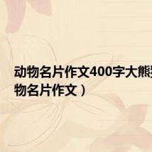 动物名片作文400字大熊猫（动物名片作文）